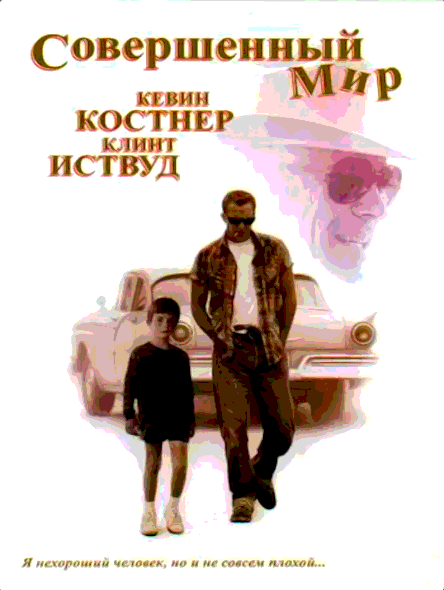 Совершенный мир (1993)